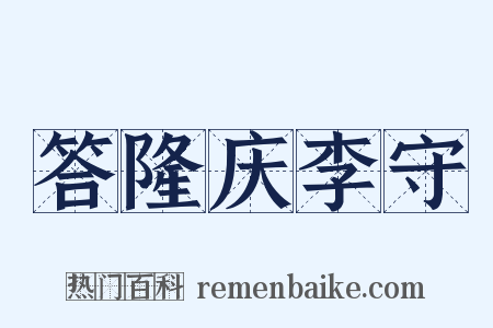 答隆庆李守是什么意思的图片